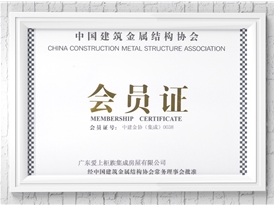 中國建筑金屬協(xié)會(huì )會(huì )員