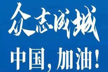 對抗疫情，柜族同行！ ——柜族集團多個(gè)分公司春節期間堅守崗位助力前線(xiàn)抗疫