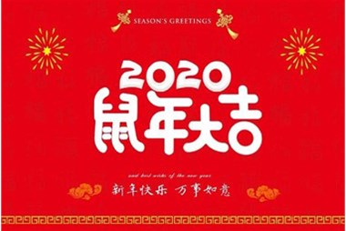 柜族集團向您拜個(gè)早年，祝大家鼠年快樂(lè )，萬(wàn)事大吉！